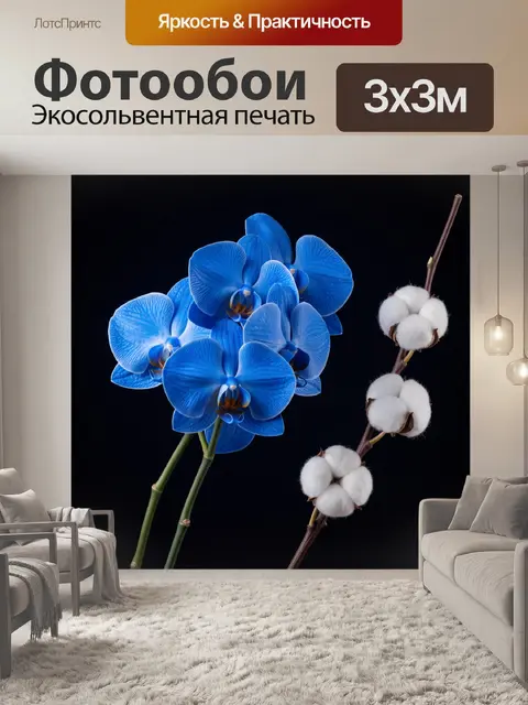Фотообои Синяя орхидея и хлопок