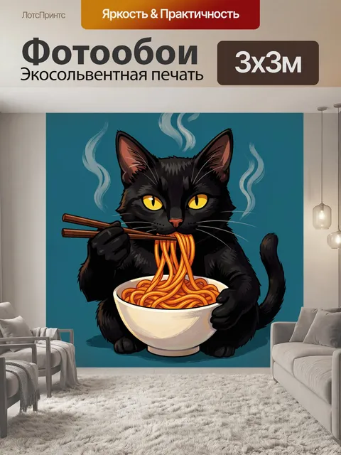 Фотообои Черный кот с лапшой