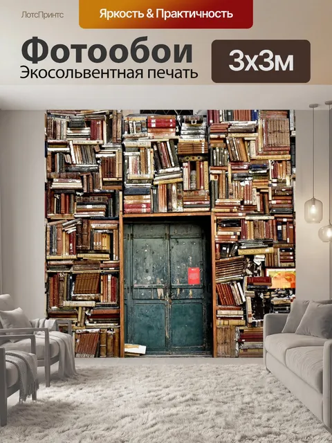 Фотообои Книги
