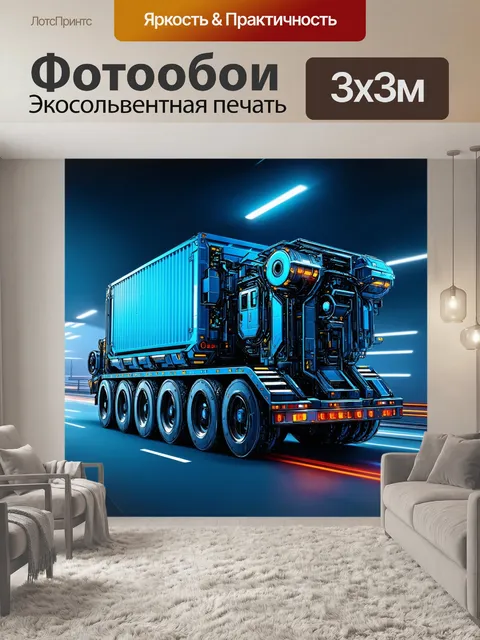 Фотообои высокотехнологичный механизм перемещения грузов