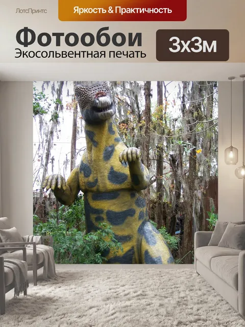 Фотообои Динозавр