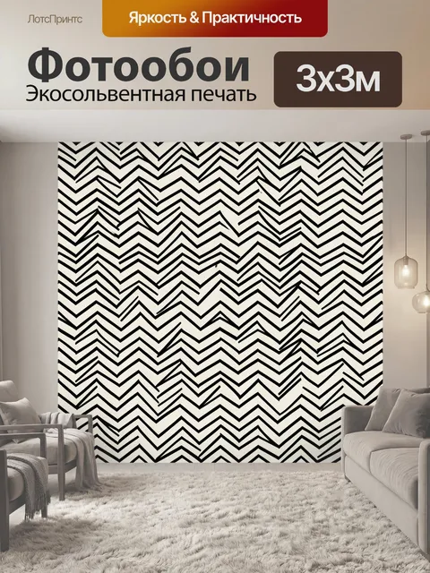 Фотообои Чёрно-белый зигзаг паттерн