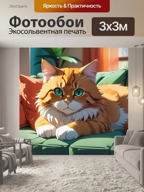 Фотообои кошка на диване