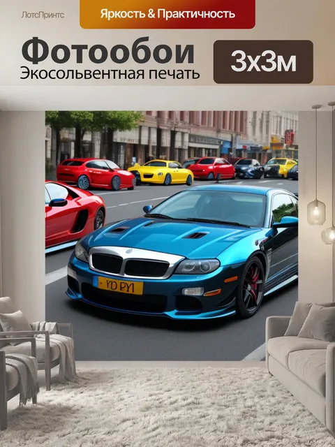 Фотообои смотреть с машинами