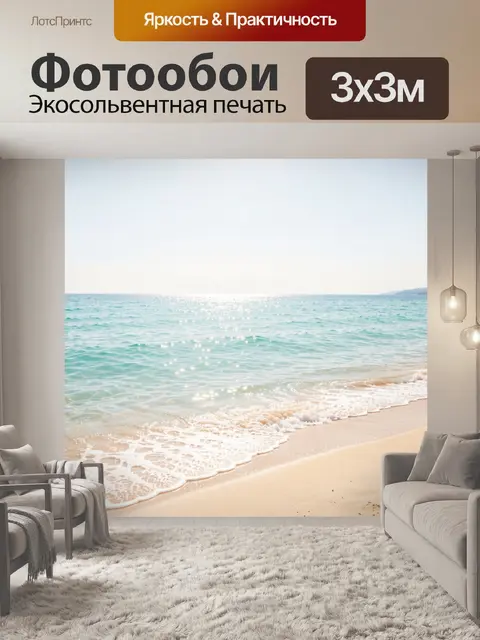 Фотообои Морской берег в солнечном свете