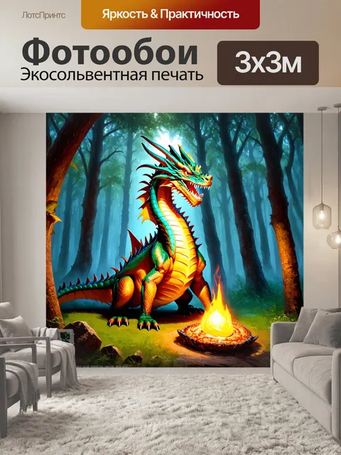 Фотообои дракон, охраняющий сияющий источник жизни в дремучем лесу, излучающий мягкое сияние