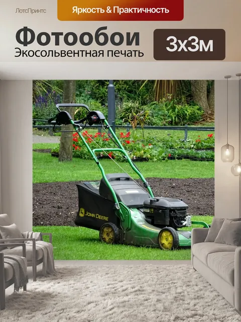 Фотообои Газонокосилки