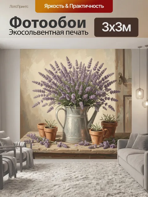 Фотообои Букет лаванды в лейке