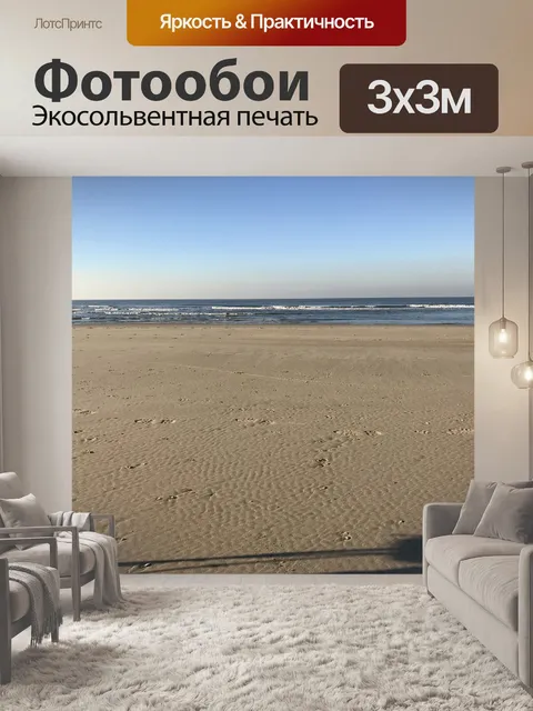 Фотообои Море