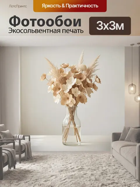 Фотообои Бежевый букет сухоцветов в вазе