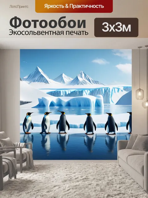 Фотообои пейзаж с пингвинами максимал