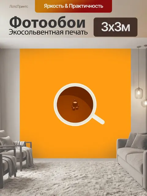 Фотообои Кофе
