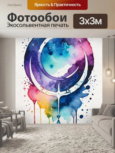 Фотообои над вечностью