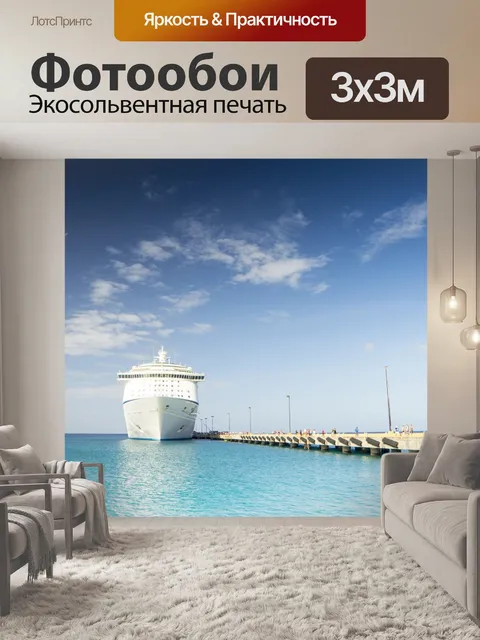 Фотообои Круизный корабль