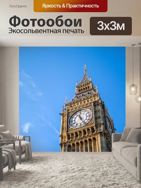 Фотообои Биг-бен