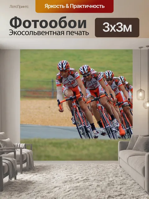 Фотообои Велосипедисты