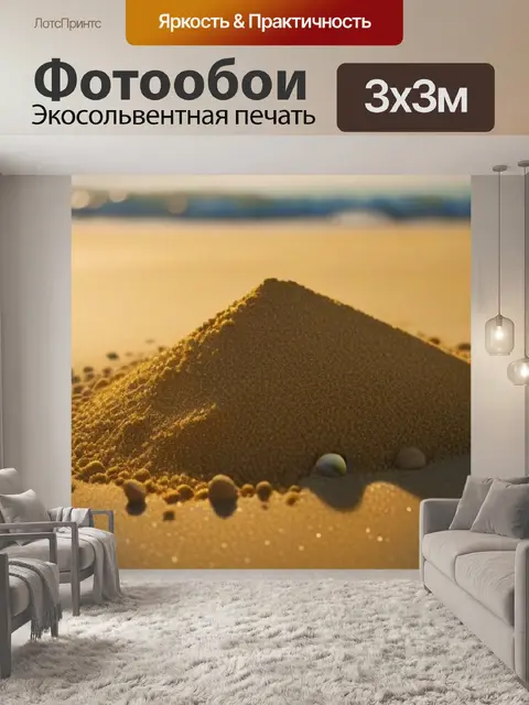 Фотообои пляжный концерт с золотым песком