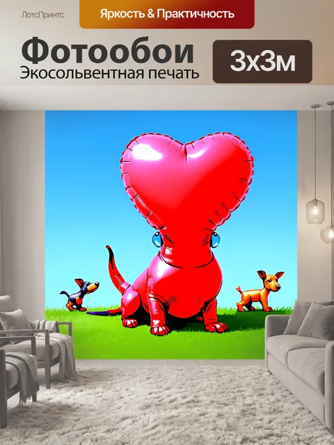 Фотообои такса с большим сердцем, сделанная из шариков, сидит на траве под ясным голубым небом