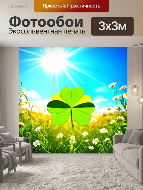 Фотообои четырехлистный клевер, уютно устроившийся среди цветущих полевых цветов, на фоне яркого голубого неба