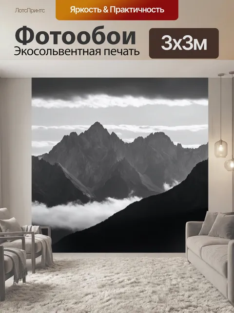 Фотообои черно-белый, изображающие великолепные горные вершины, покрытые облаками