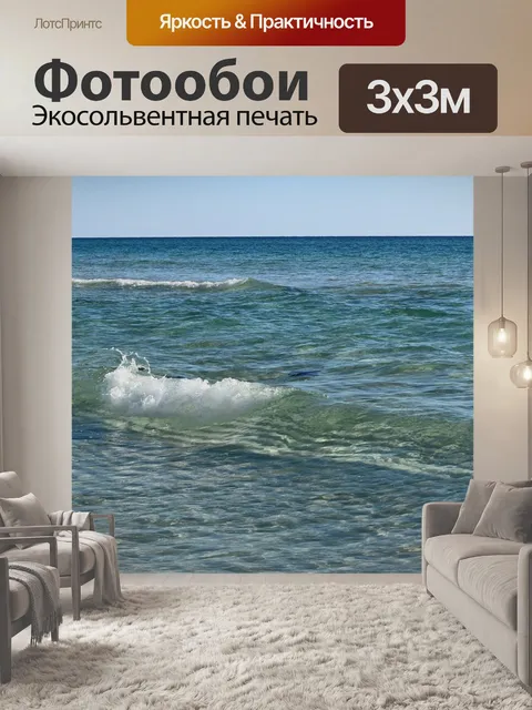 Фотообои Волны