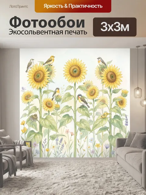 Фотообои Подсолнухи и птички в саду