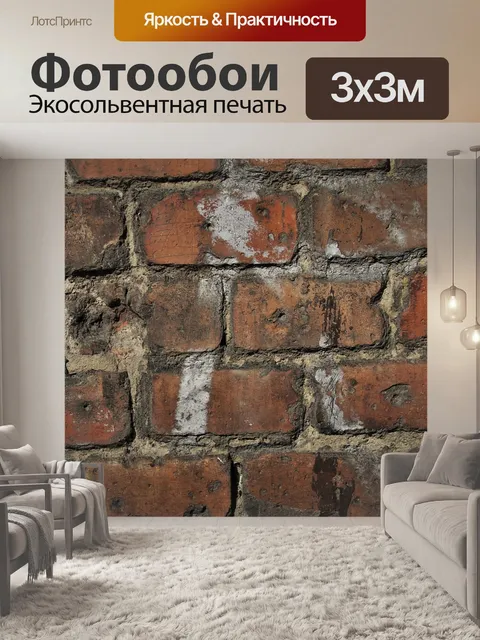 Фотообои Кирпичная стена