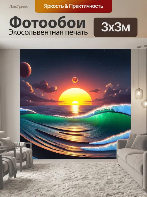 Фотообои описание: "создайте внеземной закат на далеких планетах