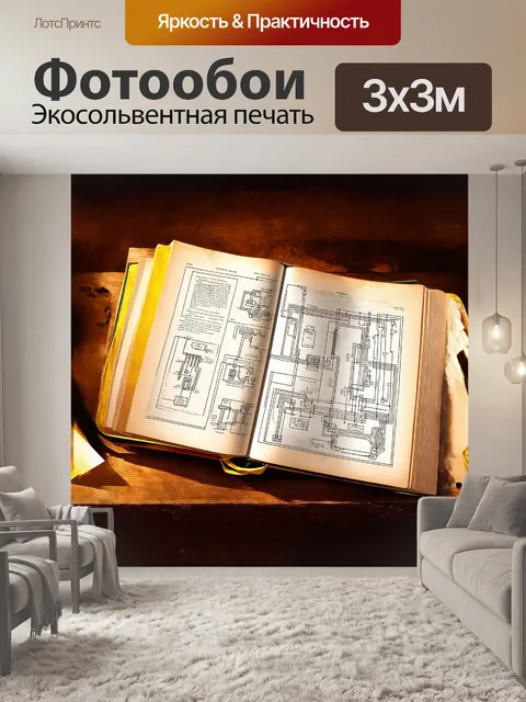 Фотообои открытая книга с различных схем и схемотехническими рисунками, лежащая на старом деревянном столе