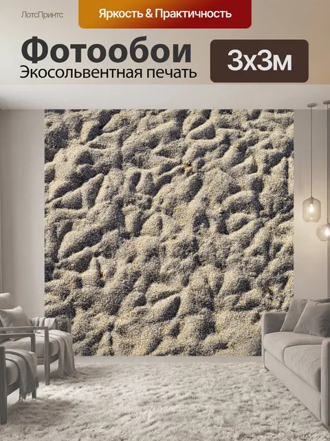 Фотообои Песок