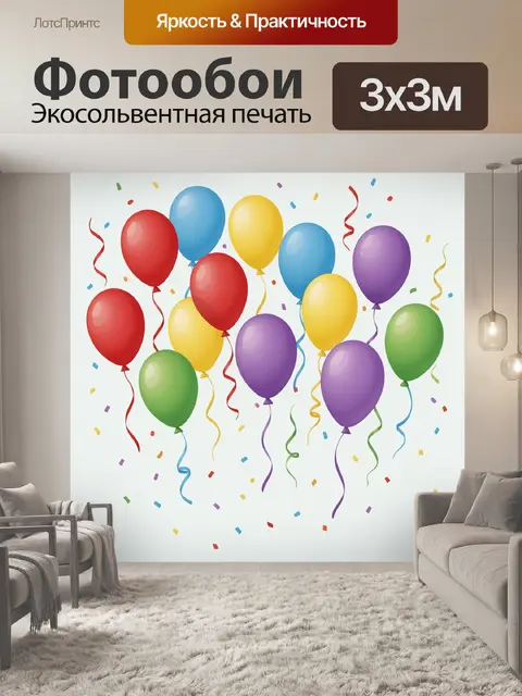 Фотообои Воздушные шарики с разноцветными лентами