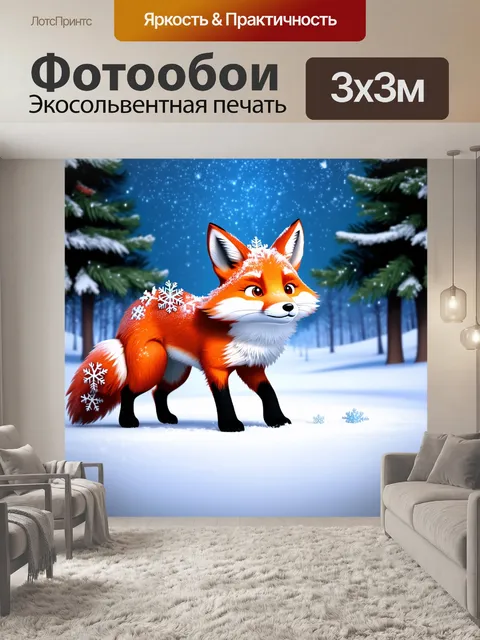 Фотообои зимний ландшафт с красной лисой, играющей с выпавшими снежинками