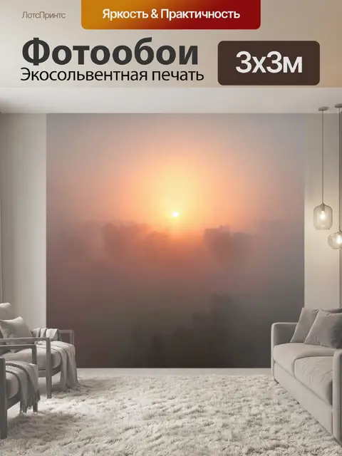 Фотообои туман в стиле двойная экспозиция, изображающие закат, преломленный в тумане
