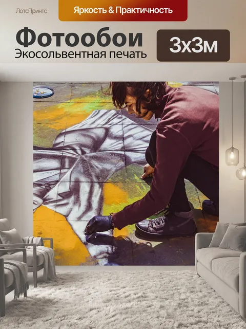 Фотообои Уличный художник