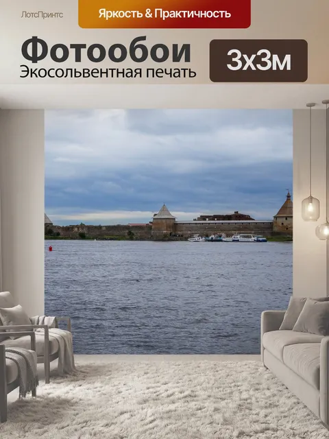 Фотообои Шлиссельбург