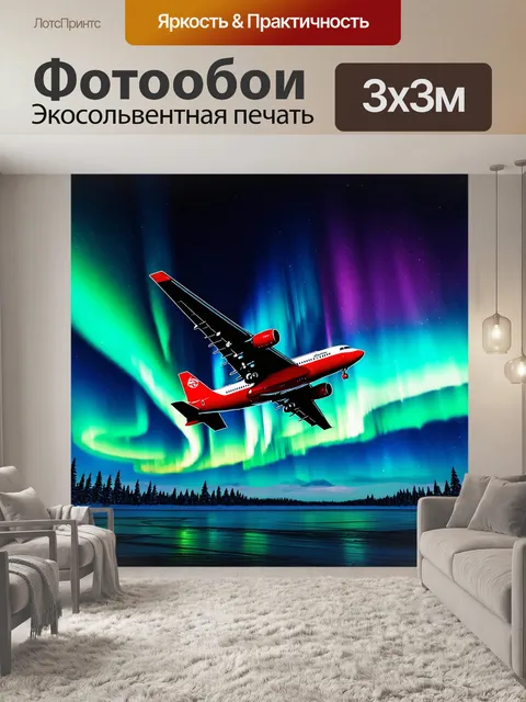 Фотообои самолет в стиле рисунок, перемещающийся через чарующее северное сияние, создавая сказочную атмосферу