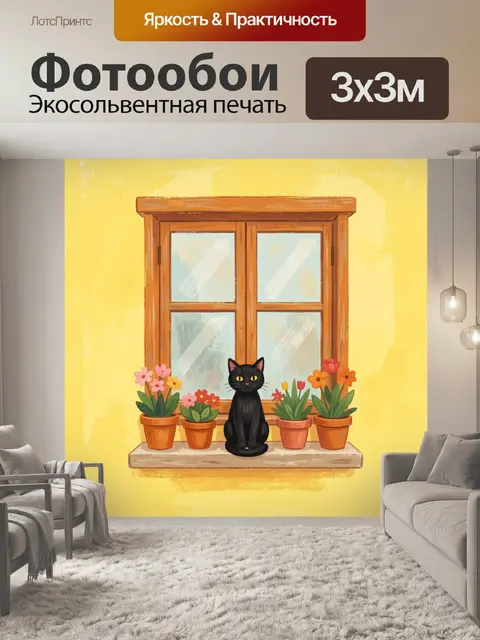 Фотообои Черный кот на подоконнике
