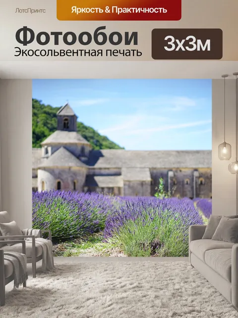 Фотообои Лаванда