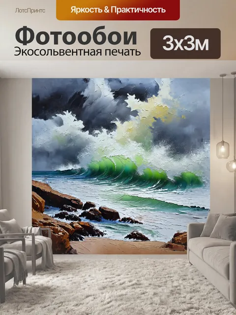 Фотообои бурное море с высокими волнами