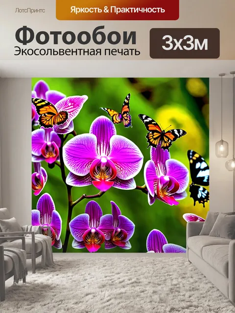Фотообои орхидея, окаймленная яркими бабочками, которые порхают вокруг ее цветков