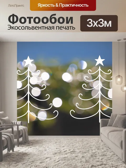 Фотообои Рождественские Елки Боке