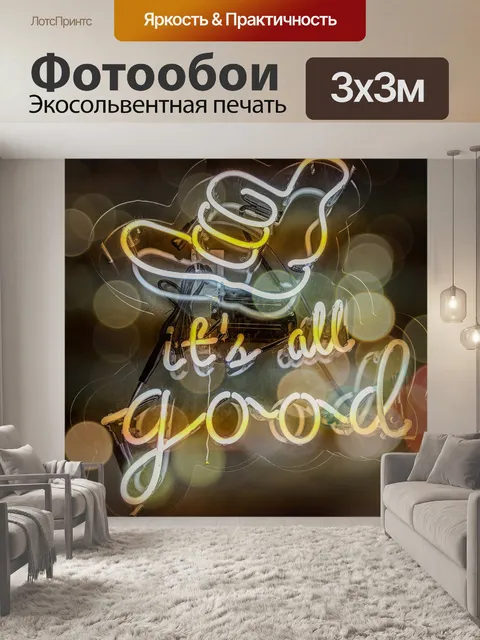 Фотообои Это все хорошо неоновая вывеска