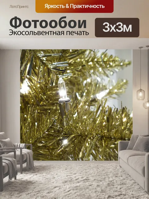 Фотообои Золото Рождественская елка ранчо