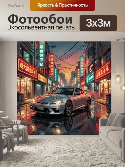 Фотообои Спортивное купе на неоновой улице