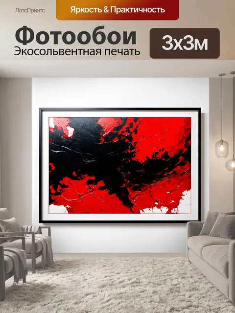 Фотообои уникальное черно-красное художественное оформление с использованием разрешения природы и органических форм в…