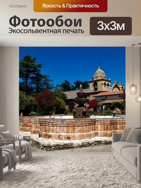 Фотообои Кармель миссия