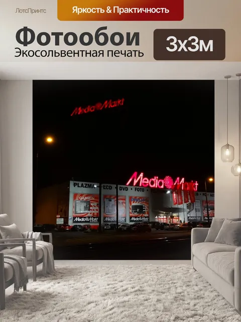 Фотообои Media markt