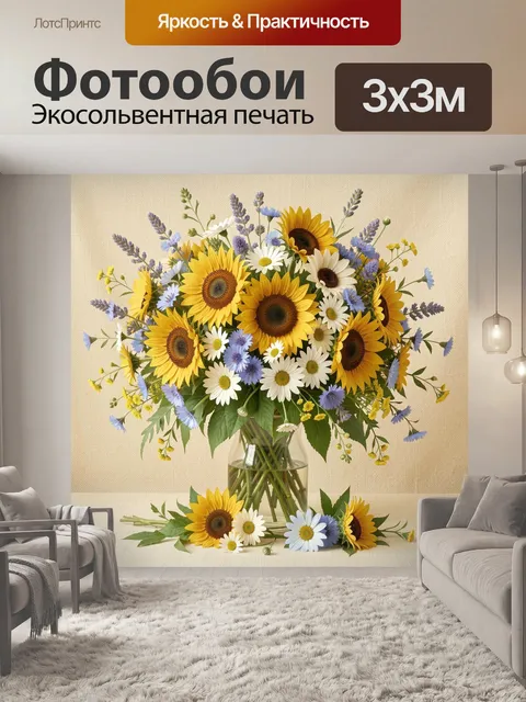 Фотообои Подсолнухи и ромашки в вазе