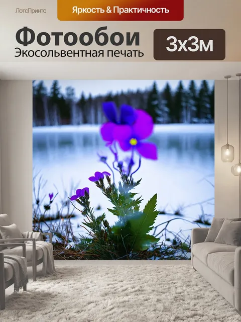 Фотообои цветы в стиле двойная экспозиция, яркие фиалки на фоне замерзшего озера, создающих ощущение зимней природы