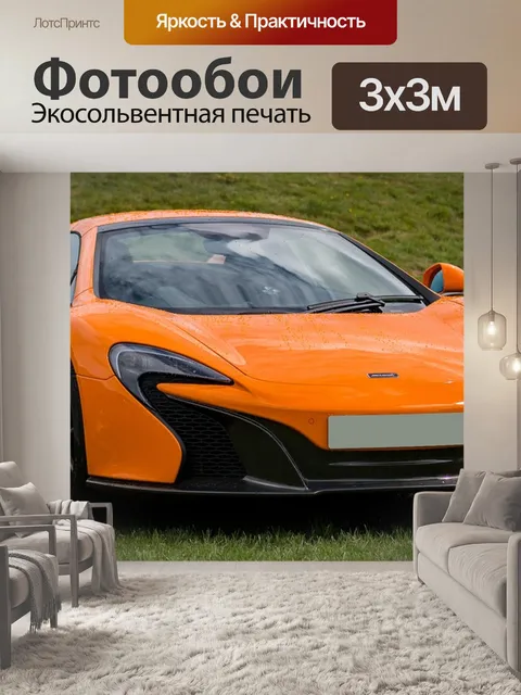 Фотообои Макларен 650s не